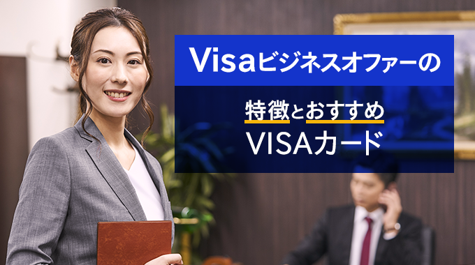 Visaビジネスオファーの特徴とおすすめVISAカード