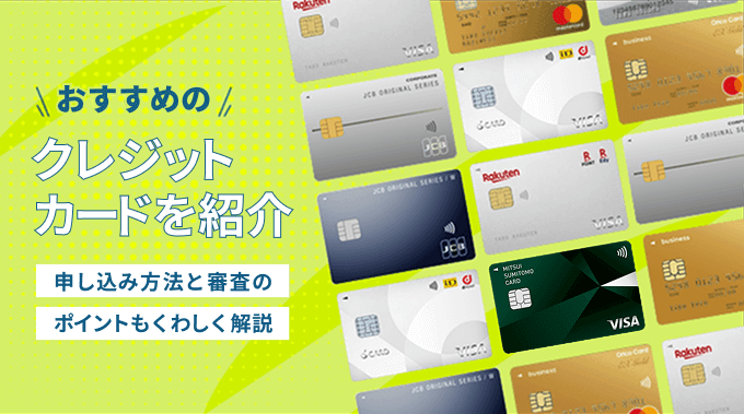 おすすめのクレジットカードを紹介 申し込み方法と審査のポイントもくわしく解説